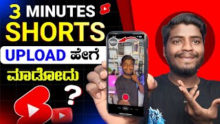 How to Upload 3 Minute Shorts on YouTube  3 Minute YouTube Shorts Upload in Kannada [upl. by Tallie]