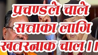 प्रचण्डले चाले सत्ता को लागि खतरनाक चाल हेर्नुस् अब के हुन्छ देश मा Nepal [upl. by Hurst418]