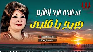 سعيده عبدالعليم  جريح يا قلبي  Sa3eda AbdAlAlem  Gareh Ya Alby [upl. by Delmor844]