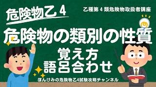 危険物乙４・危険物の類別の性質の覚え方・語呂合わせ【乙種第４類危険物取扱者講座】 [upl. by Anen]