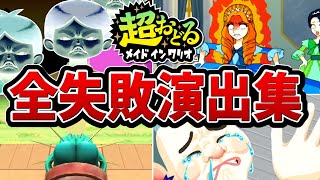 【超おどるメイドインワリオ】全ミニゲーム失敗演出集（全132種）【ストーリーモード】【Switch】 [upl. by Aenad702]