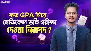 কত GPA নিয়ে মেডিকেল ভর্তি পরীক্ষা দেওয়া নিরাপদ মেডিকেলে চান্স পেতে কত মার্ক লাগে Medical admission [upl. by Ydner]