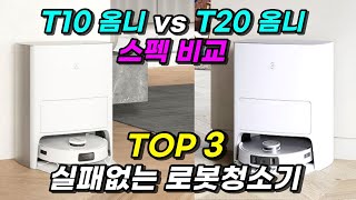 에코백스 T10 VS T20 완벽 비교 분석  그냥 이거사세요 │ 로봇청소기 추천 [upl. by Malvina768]