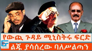 የውጪ ጉዳይ ሚኒስትሩ ፍርድ ፤ ልጁ ያሳሰረው ባለሥልጣን ETHIO FORUM [upl. by Siraval]