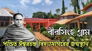 ঈশ্বরচন্দ্র বিদ্যাসাগরের জন্মস্থান বীরসিংহ  Birthplace Of Vidyasagar  Birsingha Paschim Medinipur [upl. by Nickerson555]