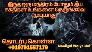 இந்த ஒரு மந்திரம் போதும் தீய சக்திகள் உங்களை நெருங்கவே முடியாது  mooligaivasiyamai manthiram [upl. by Waldack]