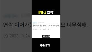 INFJ 연락 [upl. by Atiseret]