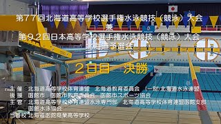 第 77 回北海道高等学校選手権水泳競技（競泳）大会 第２日目 決勝 [upl. by Einnal686]