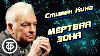 Стивен Кинг Мертвая зона Страницы романа читают Михаил Державин и Виктор Зубарев 1985 [upl. by Sproul169]