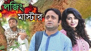 Bangla Comedy Natok 2019  Lojing Master  লজিং মাস্টার  Akhomo Hasan  Alvi [upl. by Osnohpla]