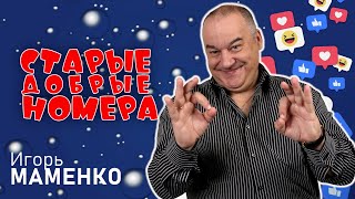 Игорь Маменко • СТАРЫЕ ДОБРЫЕ НОМЕРА 1  ЛУЧШИЕ ВЫСТУПЛЕНИЯ  МОНОЛОГИ  ЮМОР  СМЕХ  Включаем [upl. by Abad]