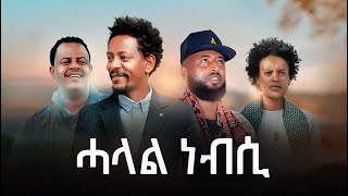 Solomon Bayre Mulugeta KahsayWedi Romit Kidane Wedi Ale Yordanos JOJO  Halal Nebsi ሓላል ነብሲ [upl. by Parsaye42]