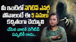 How To Remove Negative Energy From Home  మీ ఇంట్లో నెగిటివ్ ఎనర్జీ పోవాలంటే  Negative Energy [upl. by Tsirhc]