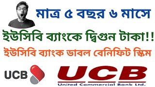 মাত্র সাড়ে পাঁচ বছরে দ্বিগুন টাকা ইউসিবি ব্যাংকের ডাবল বেনিফিট স্কিমে🏛️ ইউসিবি ব্যাংক ডাবল বেনিফিট। [upl. by Bac]