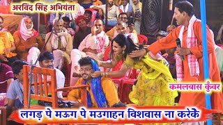 Dugola कल अरक में अभियंता को रातभर रेले कमलबास कुँवर  Bhojpuri Dugola  new chaita video [upl. by Lihka]