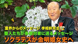 ソクラテスが金明姫女史へ🍓聖人たちが各相対者に送るメッセージ 🍇霊界からのメッセージ❤️李相軒先生🍎 [upl. by Norit]