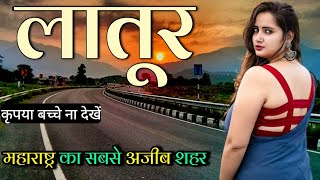 Latur city 🇮🇳  Latur city Maharashtra 🇮🇳  Latur city tour 🇮🇳  Latur city Facts  Latur District [upl. by Maddocks]