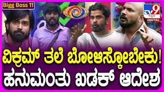 Bigg Boss Kannada 11 ರಣರಂಗವಾಯ್ತು ಬಿಗ್​ಮನೆ ಉಗ್ರಂ ಮಂಜು ರಜತ್ ಹಿಗ್ಗಾಮುಗ್ಗಾ ಬೈದಾಟ  TV9D [upl. by Vogele]