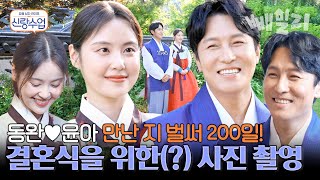 초밀착 스킨십 나옴😆 화보 그 자체✨ 동완♥윤아 200일 기념 한복 웨딩 촬영 왜 보는 제가 다 설레죠≧∇≦ﾉ  요즘 남자 라이프 신랑수업 [upl. by Baniez]