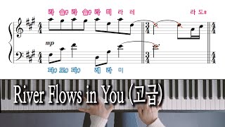 River Flows in You 고급 원곡  Yiruma 이루마 피아노 악보 노래방 자막으로 피아노 배우기 [upl. by Hightower798]