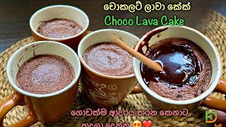 කඩේටත් වඩා රසට චොකලට් ලාවා කේක් 👌 Homemade Chocolate Lava Cake Recipe by Bandifull [upl. by Kellene]