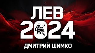 ЛЕВ  ГОРОСКОП  2024  ДМИТРИЙ ШИМКО [upl. by Nelhsa]