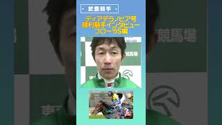 武豊騎手 勝利騎手インタビュー ディアデラノビア フローラＳ編 shorts 競馬 武豊 [upl. by Lebar]