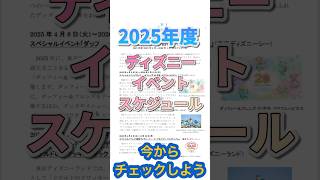 【2025年度】東京ディズニーリゾートのスケジュール [upl. by Aes]