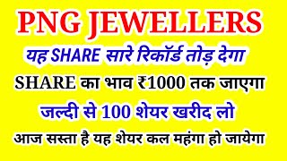 पीएनजी ज्वैलर्स शेयरpng Jewellers share latest newspng Jewellers share target price [upl. by Septima]