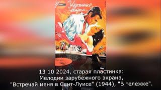 «Встречай меня в СентЛуисе» 1944 г «В тележке» [upl. by Atiuqehs]