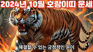 2024년10월 호랑이띠 운세Tiger Horoscope for October 2024사주 띠별운세 운세 동물 지식 이슈 사람 좋은글 운을 소식 [upl. by Marcie]