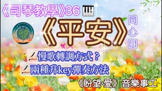 司琴教學36 《慢歌轉調方式》平安同心圓伴奏示範司琴訓練詩歌伴奏教學盼望愛 [upl. by Elleb]