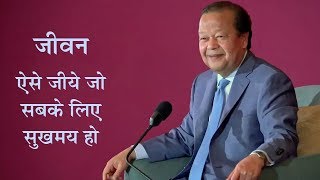 जीवन ऐसे जीयें कि सबके लिए सुखमय हो  Jeevan Aise Jiyein ki Sabke Liye Sukhmaye Ho  Prem Rawat [upl. by Hearn142]