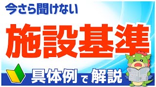 【診療報酬の基本】施設基準とは？（具体例で初心者にもわかりやすく解説） [upl. by Rici]