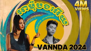 VANNDA  អាមុំបងអើយ  វណ្ណដា  music officia  Vanda 2024 [upl. by Christianna]