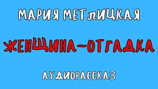 ЖЕНЩИНАОТГАДКА  МАРИЯ МЕТЛИЦКАЯ  АУДИОКНИГА [upl. by Artnoed]