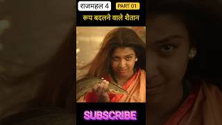 राजमहल 4 full movie explained in hindi southmovie rajmahalhorrorstories [upl. by Aleahcim]