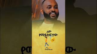 የኔ ነገር shorts mezmur protestant habash ethiopia ebs mezmurprotestant መዝሙር [upl. by Ddart717]