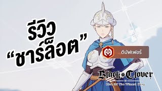 รีวิว ชาร์ล็อต แดง ตัวป่วน สายไหล  Black Clover M [upl. by Meikah14]