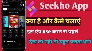 seeko app kya haiseekho app ko kaise chalate hain how to use seekho app [upl. by Alwitt]