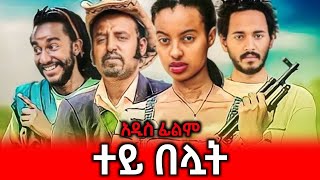 ተይ በሏት  Ethiopian Movie Tey Beluat 2024 Full Length Ethiopian Film Tey Beluwat 2024 [upl. by Ameluz]