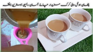 کڑک لذیذ چائے میرے طریقے سے بنائیں اور سستی کو منٹوں میں بھگائیں Secret Recipe of Karak Tea [upl. by Nelo]