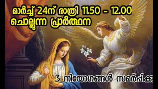 മംഗള വാർത്ത തിരുനാൾ  രാത്രി 1150 to 12 ന് ചൊല്ലുന്ന പ്രാർത്ഥന [upl. by Eimak]