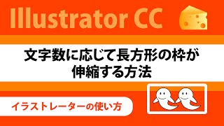 【IllustratorCCの使い方】 文字数に合わせて伸縮する枠を付ける [upl. by Nye]