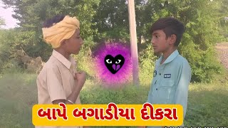 Bape Bagadiya Dikara Part 1  બાપે બગાડીયા દીકરા  New Comedy Funny Vlog Gujarati  202425 [upl. by Niatirb]