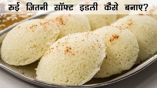 रुई जितनी सॉफ्ट इडली  Super Soft Rava Suji ki Idli Recipe  इडली रेसिपी हिंदी में [upl. by Leahcimal339]