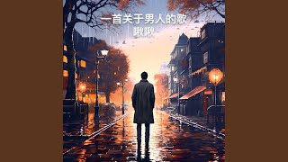 一首关于男人的歌 伴奏版 [upl. by Scarito]