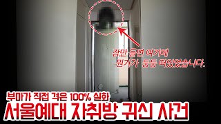 직접 격은 100실화 서울예대 자취방 귀신 사건  잠들면 현관문 천장에 뭔가 둥둥 떠있는데 무당에게 물어봤더니 [upl. by Niaz]