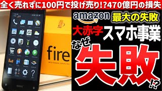 【Fire Phone】アマゾン注文専用スマホわずか1年で販売中止のアマゾンスマホついて【ゆっくり解説】 [upl. by Nylrehs]