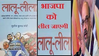 लालू लीला के चक्कर मे भाजपा हुई दो फाड़ अमित शाह नाराज़ [upl. by Larimer]